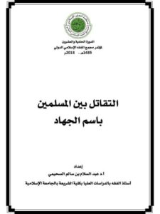 تحميل كتاب التقاتل بين المسلمين باسم الجهاد – السحيمي PDF عبد السلام بن سالم السحيمي