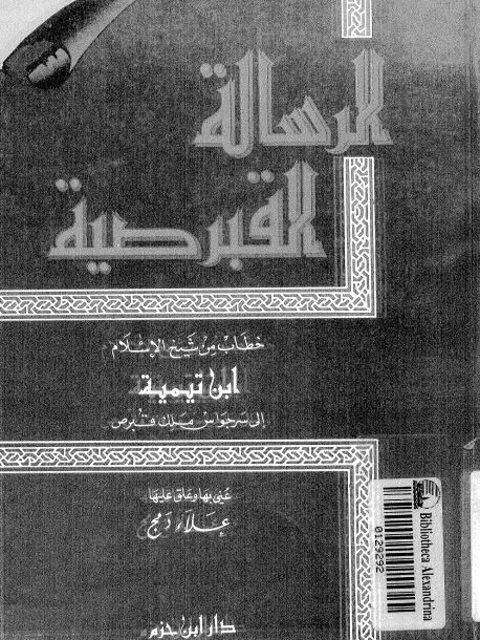 تحميل كتاب الرسالة القبرصية خطاب من شيخ الإسلام ابن تيمية إلى سرجواس ملك قبرص PDF ابن تيمية