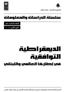 تحميل كتاب الديمقراطية التوافقية في إطارها العالمي واللبناني PDF مجلس النواب