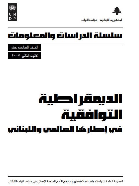 تحميل كتاب الديمقراطية التوافقية في إطارها العالمي واللبناني PDF مجلس النواب