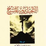 تحميل كتاب الإنجيل يرويه المسيح PDF جوزيه ساراماغو