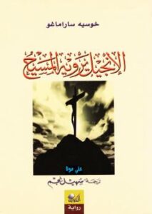 تحميل كتاب الإنجيل يرويه المسيح PDF جوزيه ساراماغو