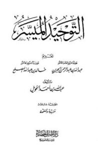 تحميل كتاب التوحيد الميسر PDF عبد الله بن أحمد الحويل