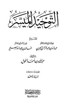 تحميل كتاب التوحيد الميسر PDF عبد الله بن أحمد الحويل