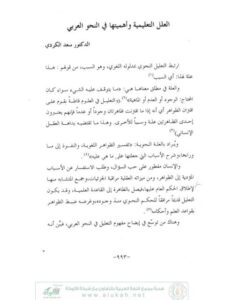 تحميل كتاب العلل التعليمية وأهميتها في النحو العربي PDF سعد الكردي