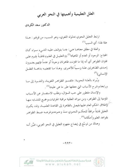 تحميل كتاب العلل التعليمية وأهميتها في النحو العربي PDF سعد الكردي