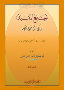 تحميل كتاب الجامع المفيد لدروس تعلم التوحيد المدخل البسيط لتعلم دين الإسلام (الجزء الأول) PDF ناصر الدين بن عبد الرحمن النعيمي