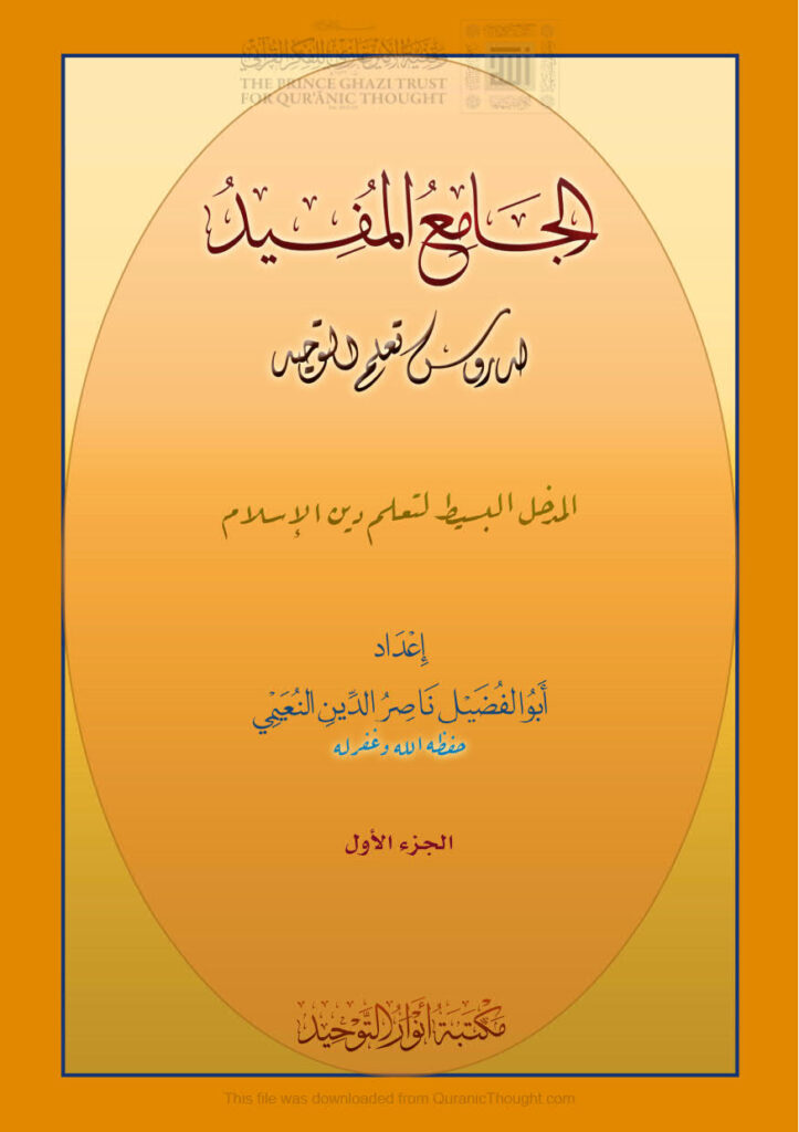 تحميل كتاب الجامع المفيد لدروس تعلم التوحيد المدخل البسيط لتعلم دين الإسلام (الجزء الأول) PDF ناصر الدين بن عبد الرحمن النعيمي