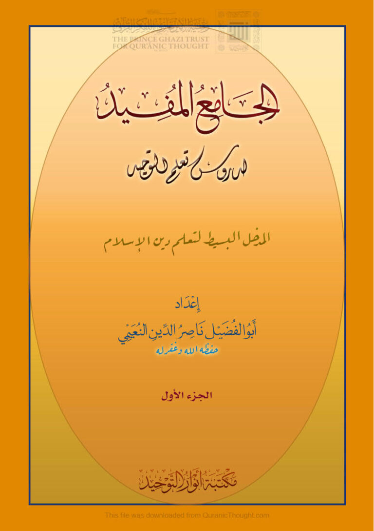تحميل كتاب الجامع المفيد لدروس تعلم التوحيد المدخل البسيط لتعلم دين الإسلام (الجزء الأول) PDF ناصر الدين بن عبد الرحمن النعيمي