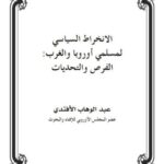 تحميل كتاب الإنخراط السياسي لمسلمي أوروبا والغرب الفرص والتحديات لعبد الوهاب الأفندي PDF