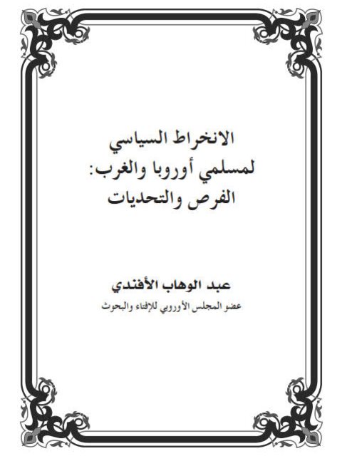 تحميل كتاب الإنخراط السياسي لمسلمي أوروبا والغرب الفرص والتحديات لعبد الوهاب الأفندي PDF