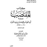 تحميل كتاب المقتضب – 03 لمحمد بن يزيد المبرد أبو العباس PDF