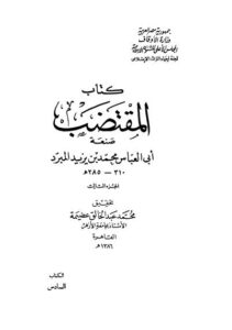 تحميل كتاب المقتضب – 03 لمحمد بن يزيد المبرد أبو العباس PDF