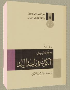 تحميل كتاب الكون فى راحة اليد PDF جيوكندا بيلى