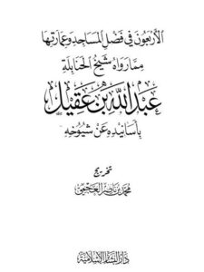 تحميل كتاب الأربعون في فضائل المساجد وعمارتها مما رواه شيخ الحنابلة عبد لله بن عقيل بأسانيده عن شيوخه PDF عبد الله بن عبد العزيز بن عقيل