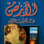 تحميل كتاب الأرض في القرآن الكريم PDF زغلول النجار