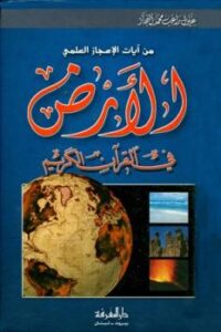 تحميل كتاب الأرض في القرآن الكريم PDF زغلول النجار