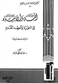 تحميل كتاب الله جل جلاله والأنبياء عليهم السلام فى التوراة العهد القديم دراسة مقارنة ج2 PDF