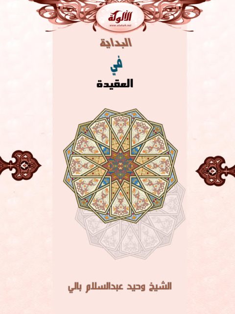 تحميل كتاب البداية في العقيدة PDF وحيد عبد السلام بالي