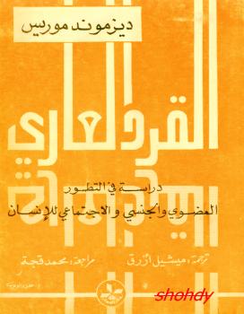 تحميل كتاب القرد العاري دراسة فى التطور العضوى والجنسى والإجتماعى للإنسان PDF ديزموند موريس