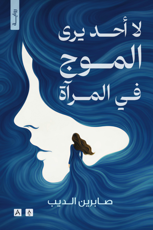 تحميل كتاب لا أحد يرى الموج في المرآة PDF صابرين الديب مجانا