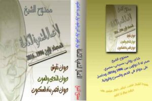 تحميل كتاب الأعمال الشعرية ممدوح الشيخ PDF ممدوح الشيخ