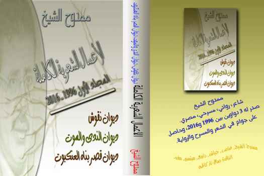 تحميل كتاب الأعمال الشعرية ممدوح الشيخ PDF ممدوح الشيخ