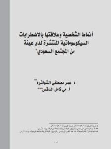 تحميل كتاب أنماط الشخصية وعلاقتها بالإضطرابات السيكوسوماتية المنتشرة لدى عينة من المجتمع السعودي ل عمر مصطفى الشواشرة ومي كامل الدقس PDF