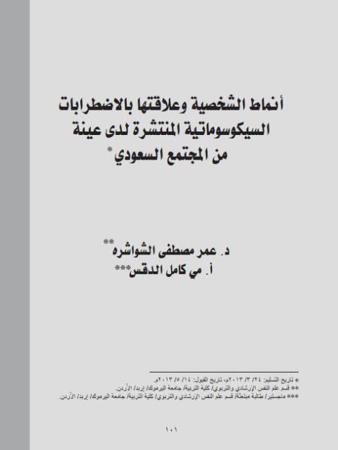 تحميل كتاب أنماط الشخصية وعلاقتها بالإضطرابات السيكوسوماتية المنتشرة لدى عينة من المجتمع السعودي ل عمر مصطفى الشواشرة ومي كامل الدقس PDF