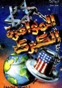 تحميل كتاب المؤامرة الكبرى PDF مصطفى محمود نسخة مضغوطة