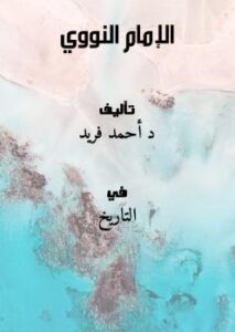 تحميل كتاب الإمام النووي PDF أحمد فريد مناسب للهواتف
