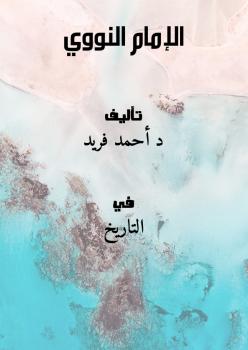 تحميل كتاب الإمام النووي PDF أحمد فريد مناسب للهواتف