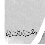 تحميل كتاب البدائع والطرائف PDF جبران خليل جبران منسق جيدًا