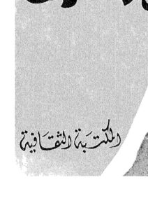 تحميل كتاب البدائع والطرائف PDF جبران خليل جبران منسق جيدًا