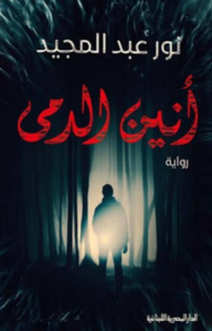 تحميل كتاب انين الدمى PDF مجانا برابط مباشر لنور عبد المجيد