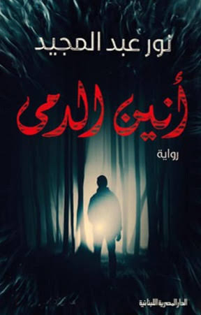 تحميل كتاب انين الدمى PDF مجانا برابط مباشر لنور عبد المجيد