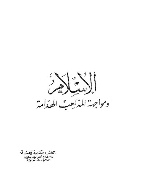 تحميل كتاب الإسلام والمسيحية في العالم المعاصر PDF مونتغمري وات