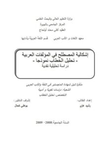 تحميل كتاب إشكالية المصطلح في المؤلفات العربية تحليل الخطاب نموذجا دراسة تحليلية نقدية ل رشيد عزي PDF رشيد عزي