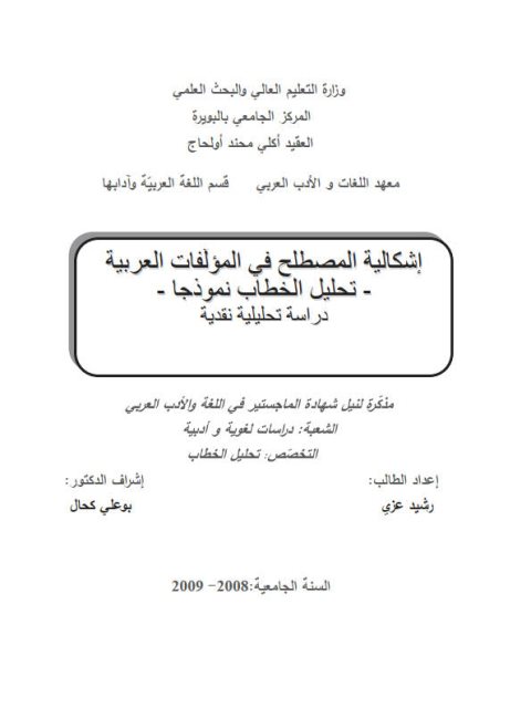 تحميل كتاب إشكالية المصطلح في المؤلفات العربية تحليل الخطاب نموذجا دراسة تحليلية نقدية ل رشيد عزي PDF رشيد عزي