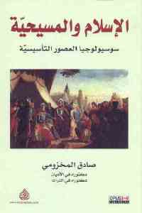 تحميل كتاب الإسلام والمسيحية سوسيولوجيا العصور التأسيسية PDF