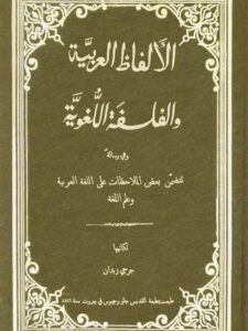 تحميل كتاب الألفاظ العربية والفلسفة اللغوية PDF جرجي زيدان