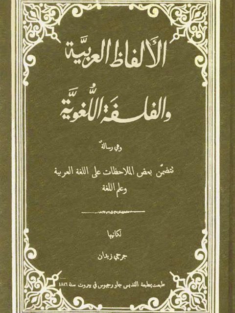 تحميل كتاب الألفاظ العربية والفلسفة اللغوية PDF جرجي زيدان