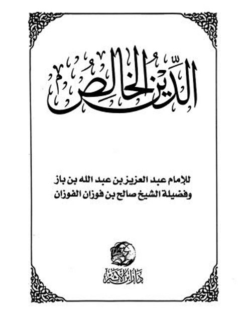 تحميل كتاب الدين الخالص PDF ابن الأثير