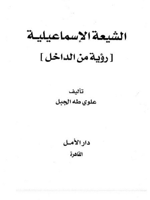 تحميل كتاب الشيعة الإسماعيلية رؤية من الداخل لعلوي طه الجبل PDF علوي طه الجبل