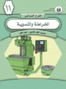 تحميل كتاب الخراطة والتسوية الآلية (الجزء الأول) منهج فلسطيني PDF