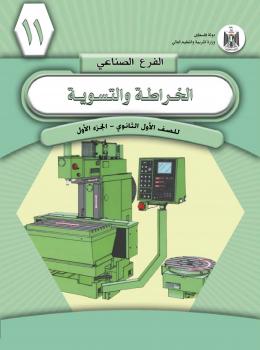 تحميل كتاب الخراطة والتسوية الآلية (الجزء الأول) منهج فلسطيني PDF