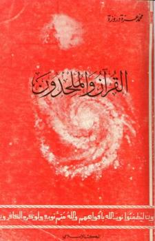 تحميل كتاب القرآن والملحدون PDF محمد عزة دروزة