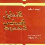 تحميل كتاب التحليل السياسي الحديث PDF روبرت أ دال نسخة مصورة