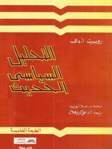 تحميل كتاب التحليل السياسي الحديث PDF روبرت أ دال نسخة مصورة