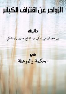 تحميل كتاب الزواجر عن اقتراف الكبائر لابن حجر الهيتمي المكي PDF
